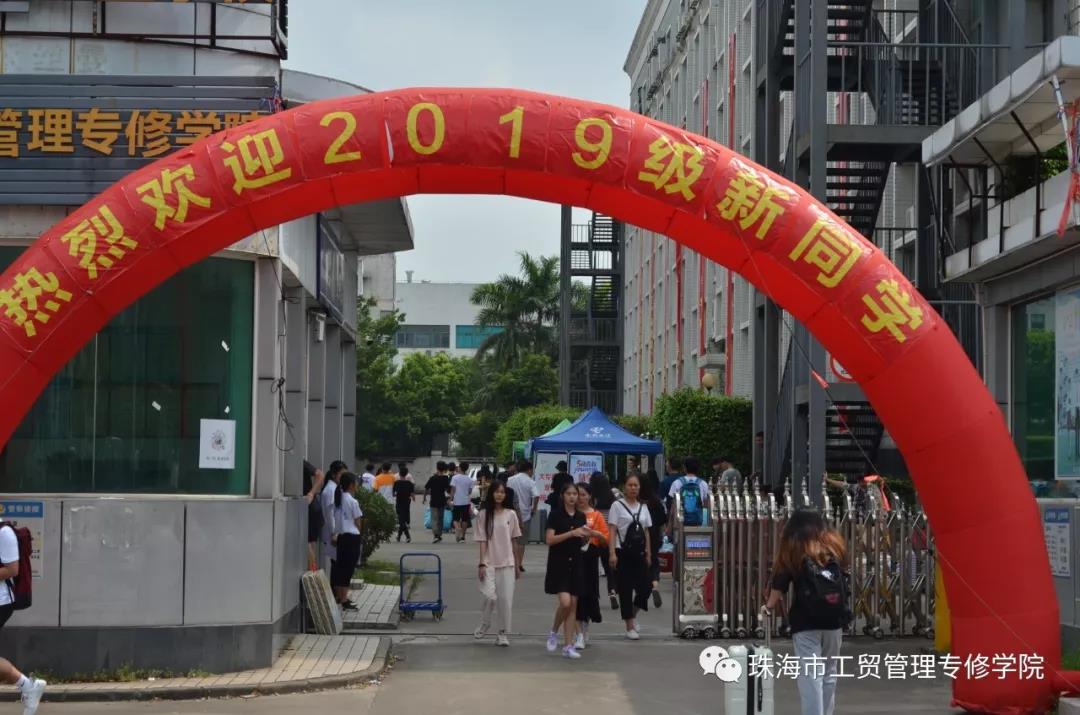 揚(yáng)帆起航，追夢(mèng)工貿(mào)|珠海市工貿(mào)管理學(xué)院喜迎19級(jí)新生報(bào)到