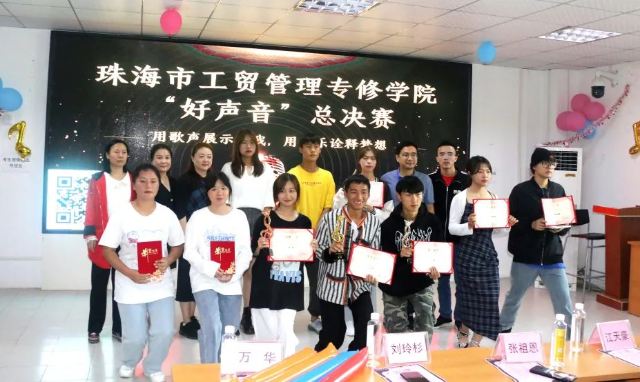 用歌聲展示自我，用音樂(lè)詮釋夢(mèng)想|珠海市工貿(mào)管理學(xué)?！昂寐曇簟笨倹Q賽圓滿(mǎn)結(jié)束！